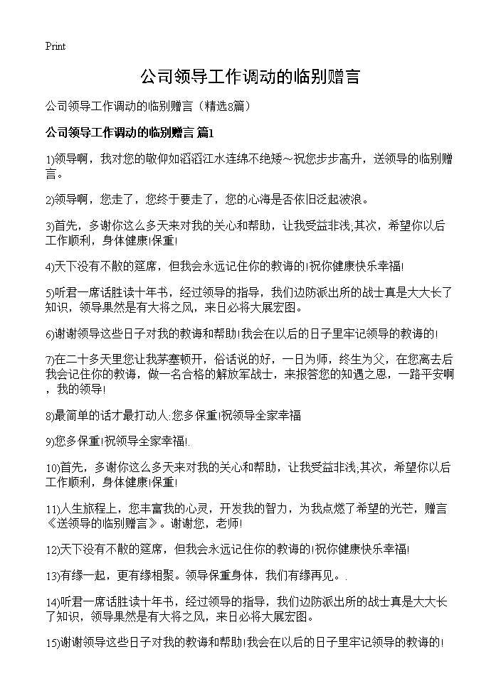 公司领导工作调动的临别赠言8篇