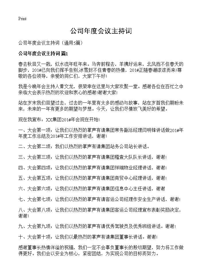 公司年度会议主持词5篇