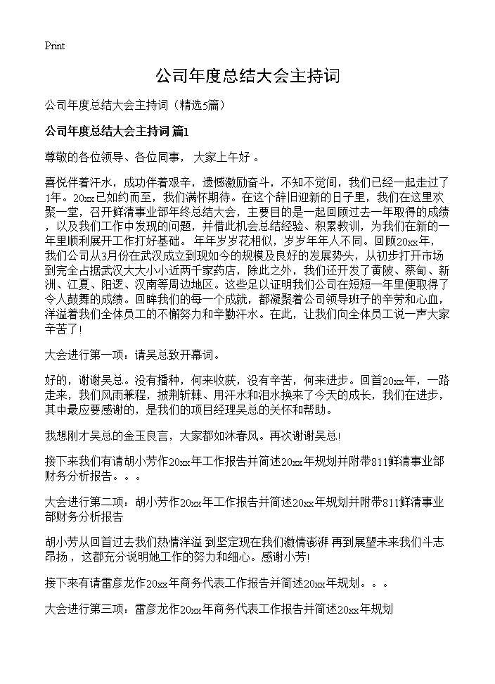 公司年度总结大会主持词5篇