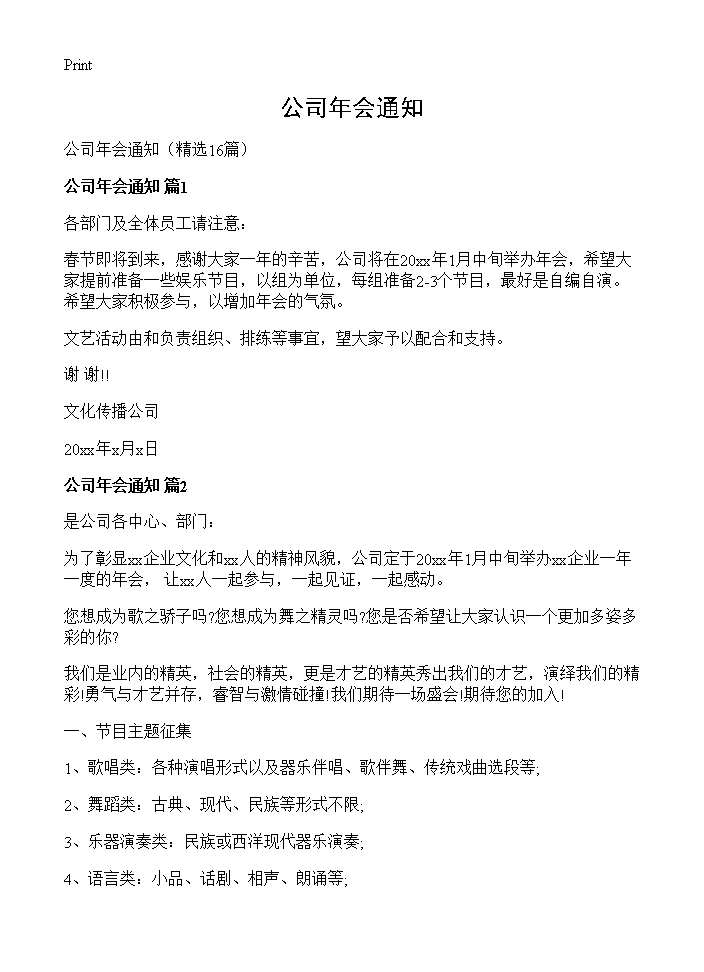 公司年会通知16篇