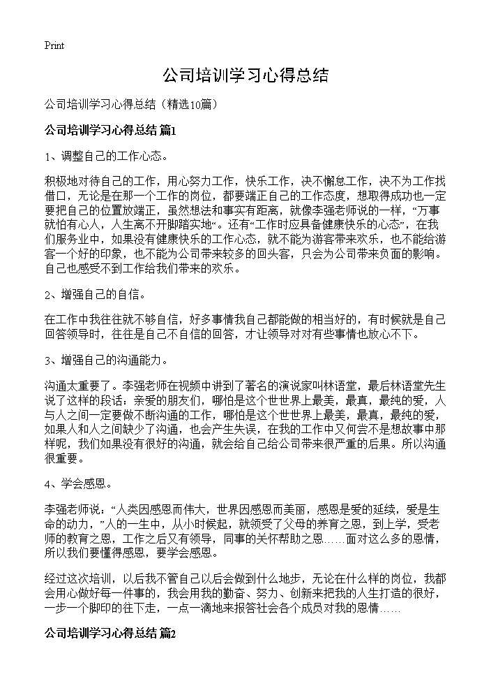 公司培训学习心得总结10篇