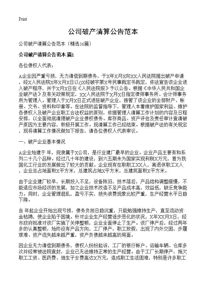 公司破产清算公告范本16篇