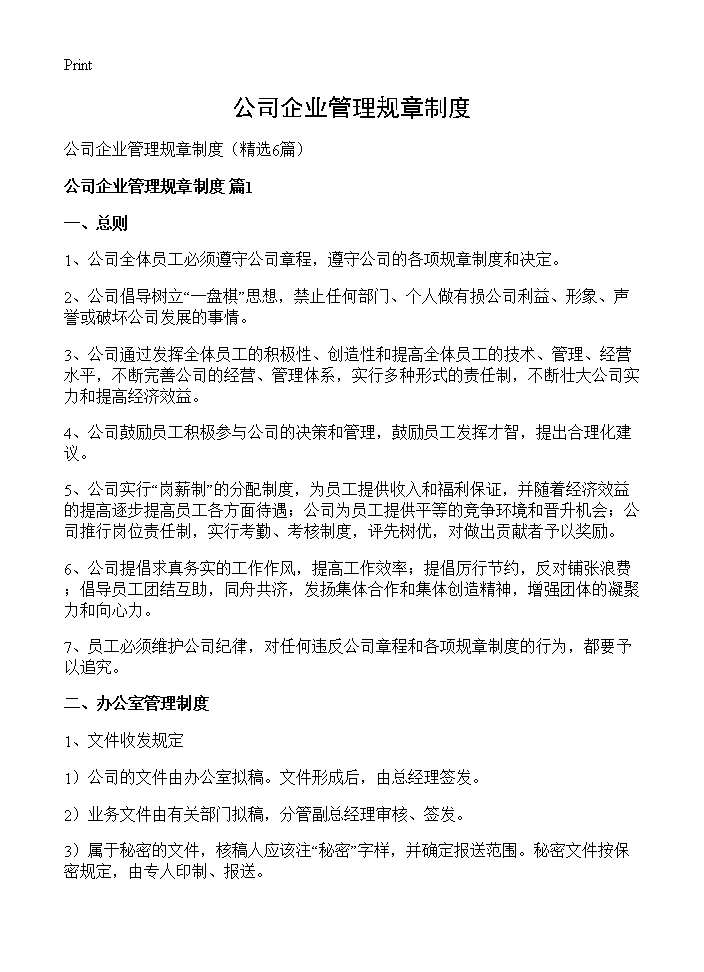 公司企业管理规章制度6篇