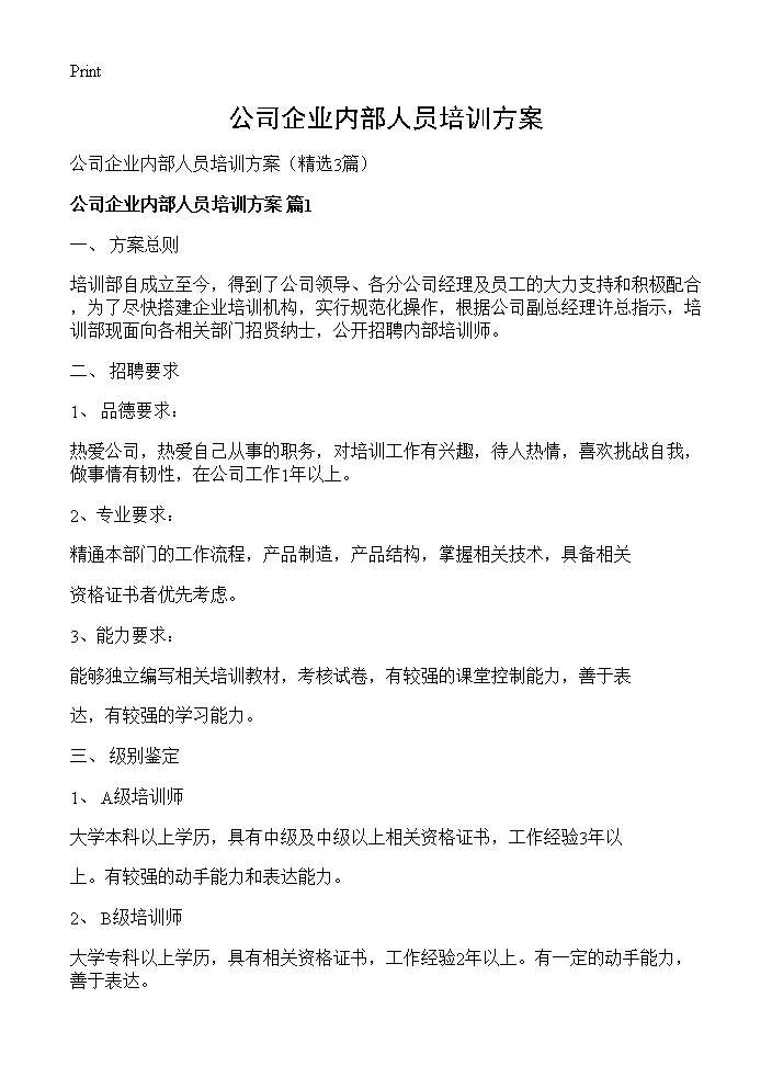 公司企业内部人员培训方案3篇