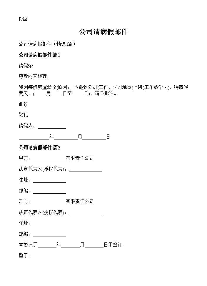 公司请病假邮件3篇