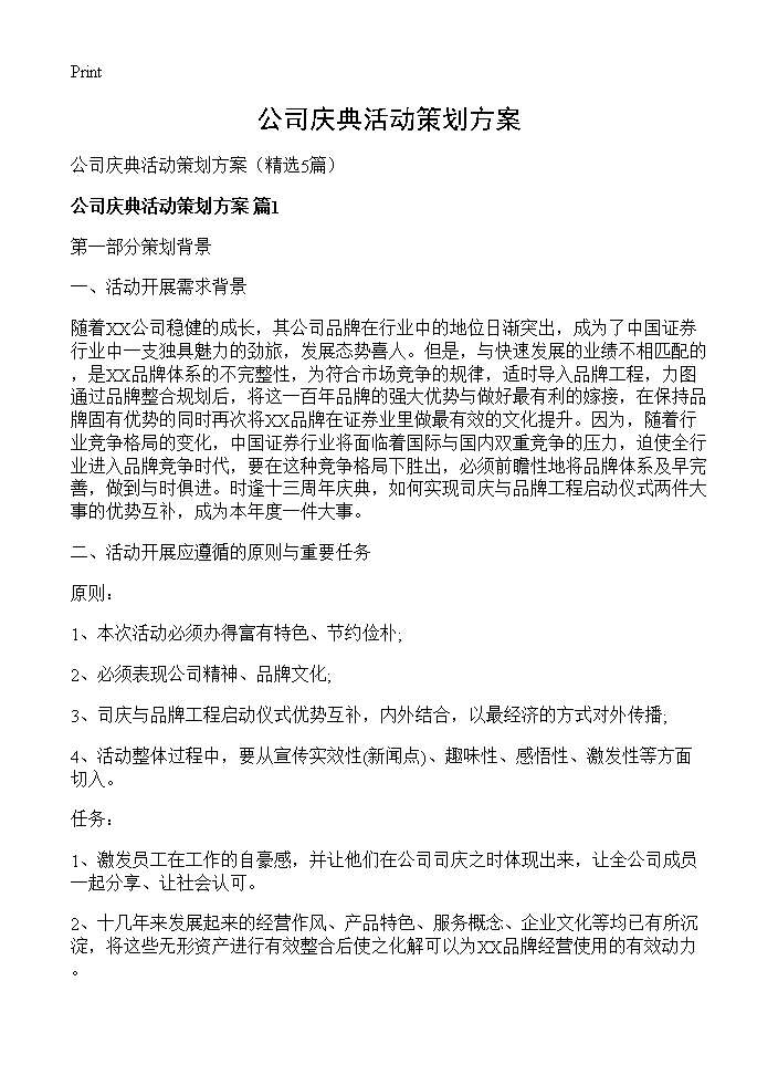 公司庆典活动策划方案5篇