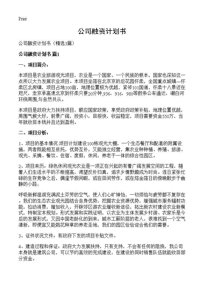 公司融资计划书3篇