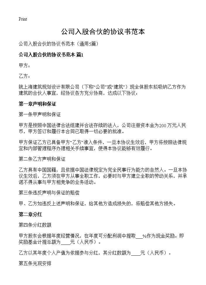 公司入股合伙的协议书范本5篇