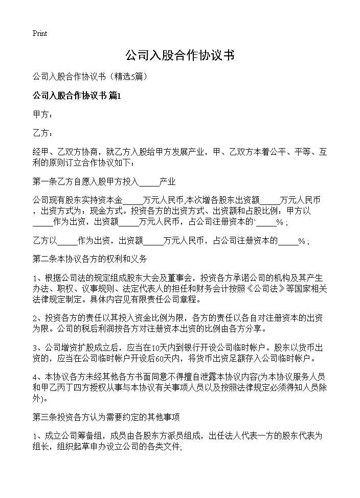 公司入股合作协议书5篇