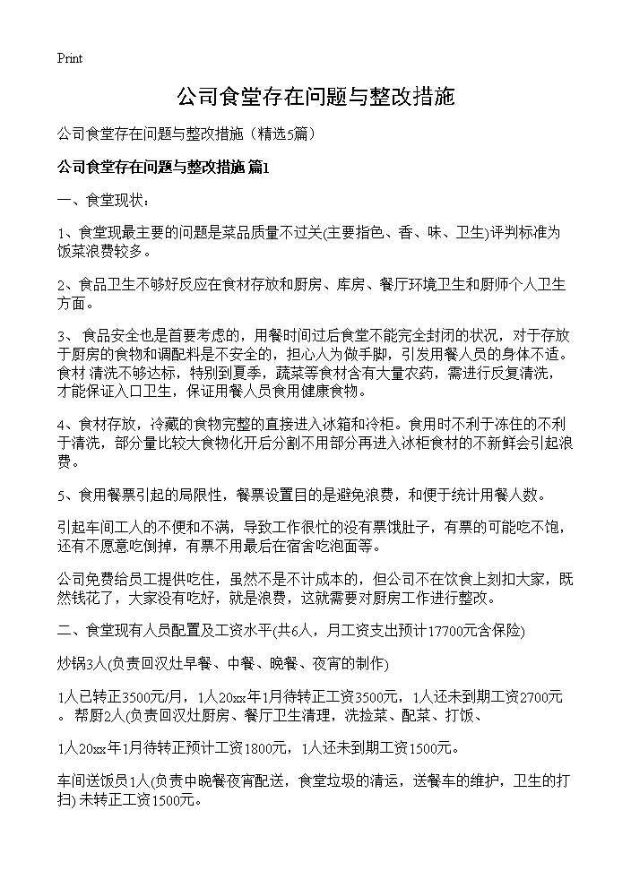 公司食堂存在问题与整改措施5篇