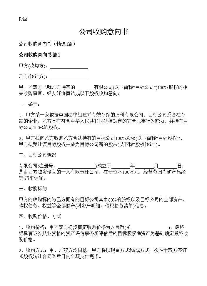 公司收购意向书3篇