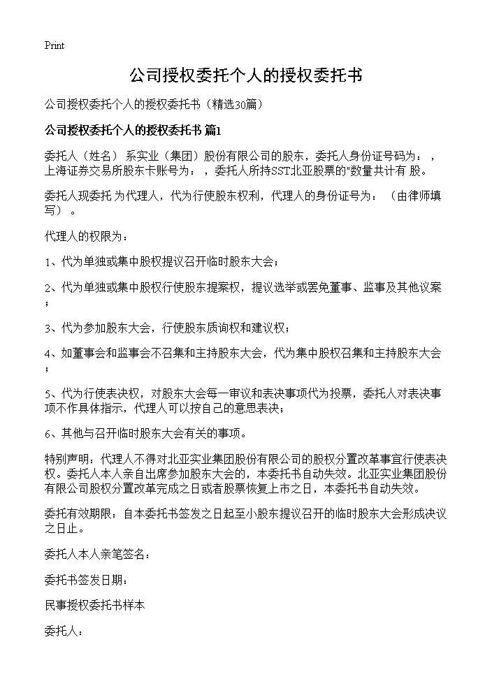 公司授权委托个人的授权委托书30篇