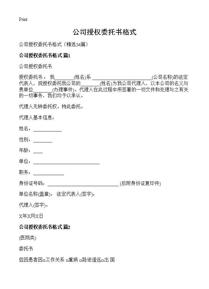 公司授权委托书格式34篇