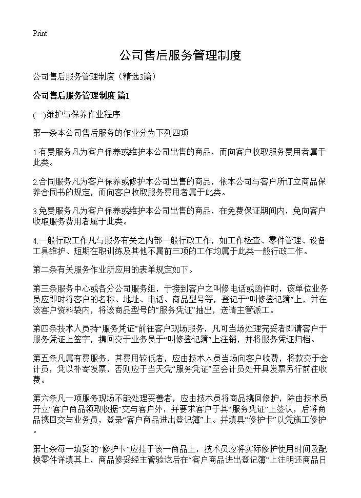 公司售后服务管理制度3篇