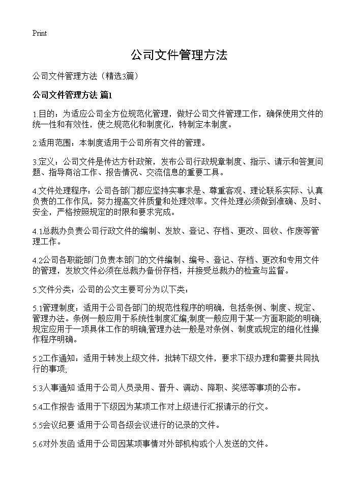 公司文件管理方法3篇