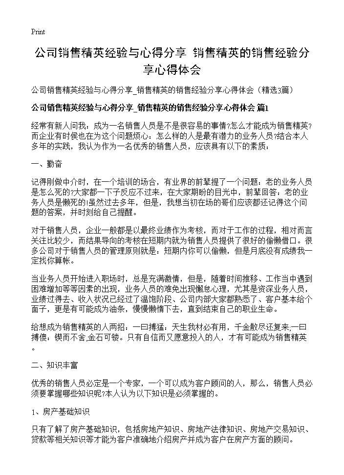 公司销售精英经验与心得分享 销售精英的销售经验分享心得体会3篇