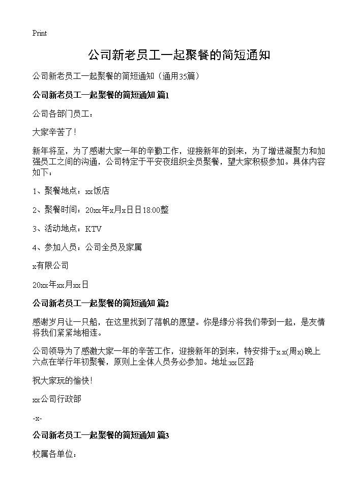 公司新老员工一起聚餐的简短通知35篇