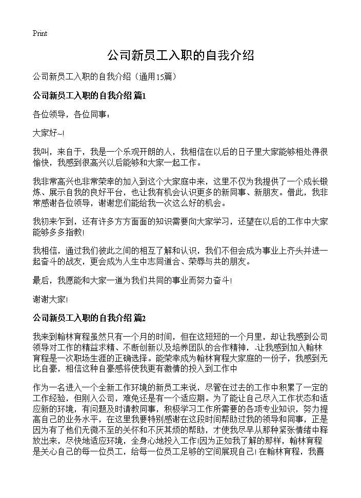 公司新员工入职的自我介绍15篇