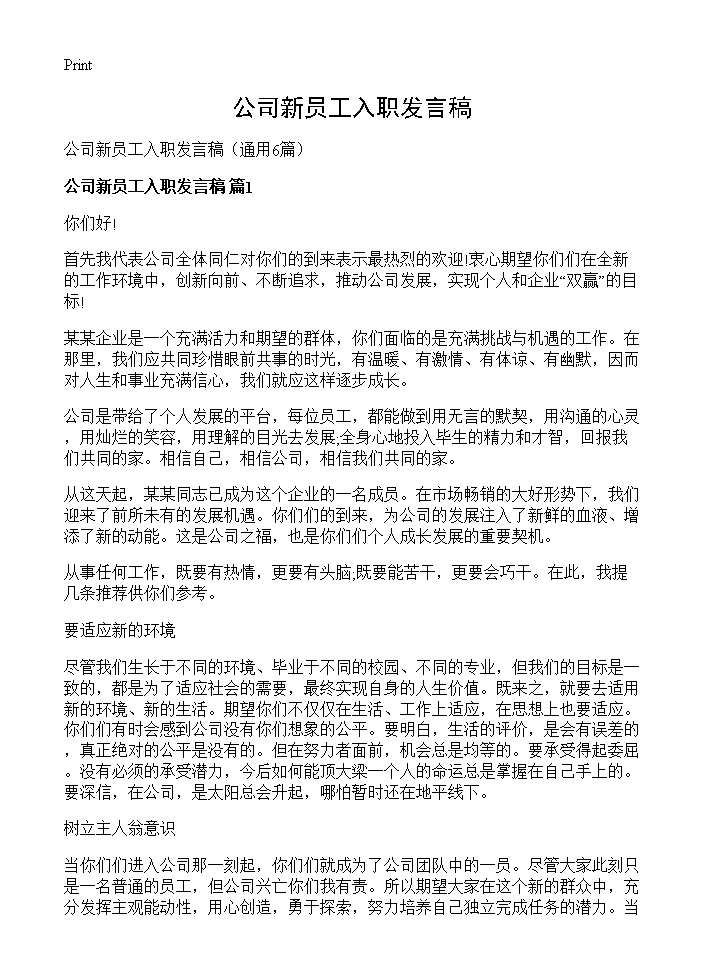 公司新员工入职发言稿6篇