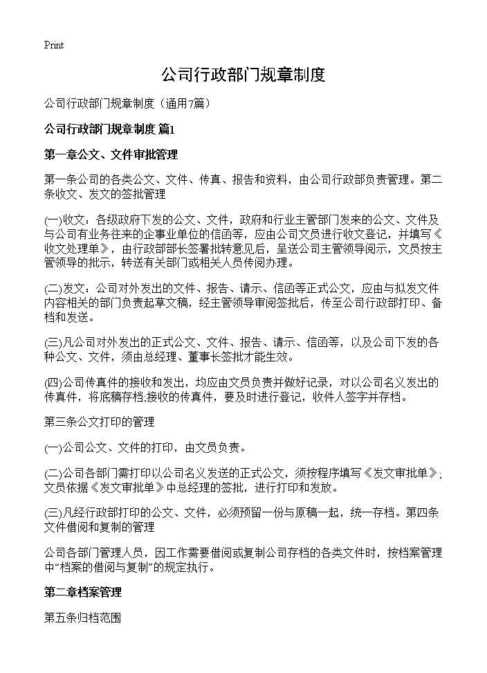 公司行政部门规章制度7篇