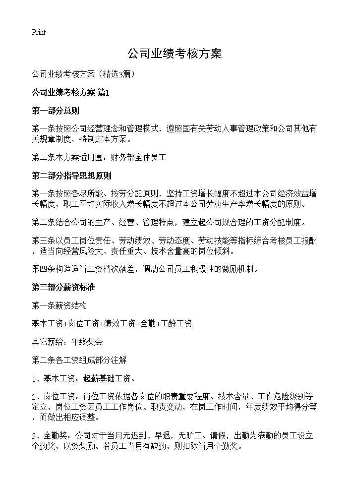 公司业绩考核方案3篇