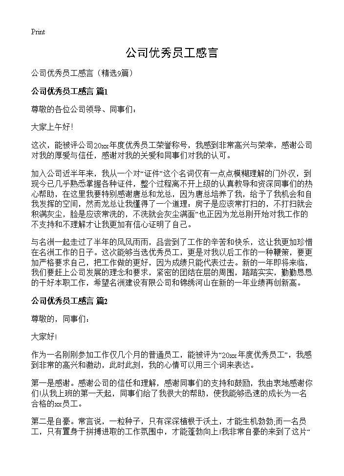 公司优秀员工感言9篇