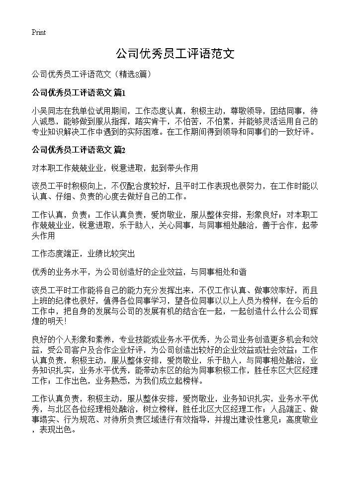 公司优秀员工评语范文8篇