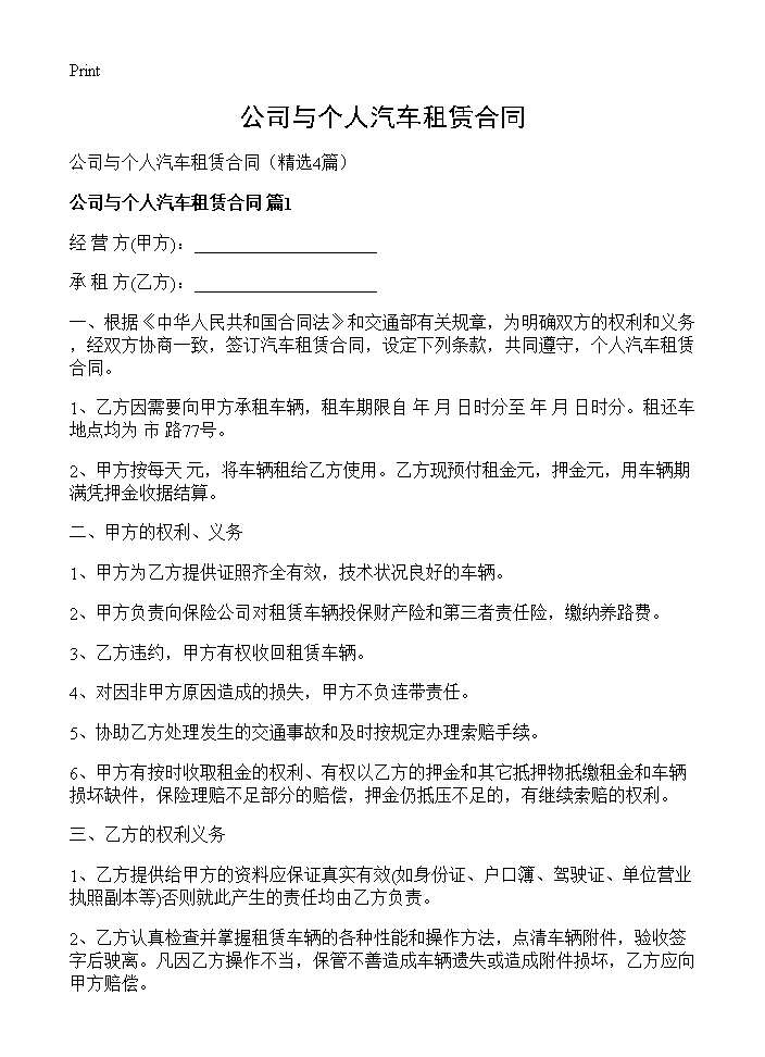 公司与个人汽车租赁合同4篇