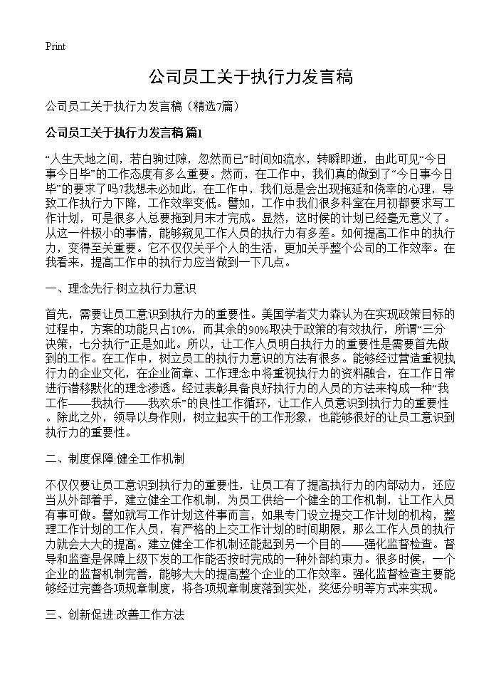 公司员工关于执行力发言稿7篇