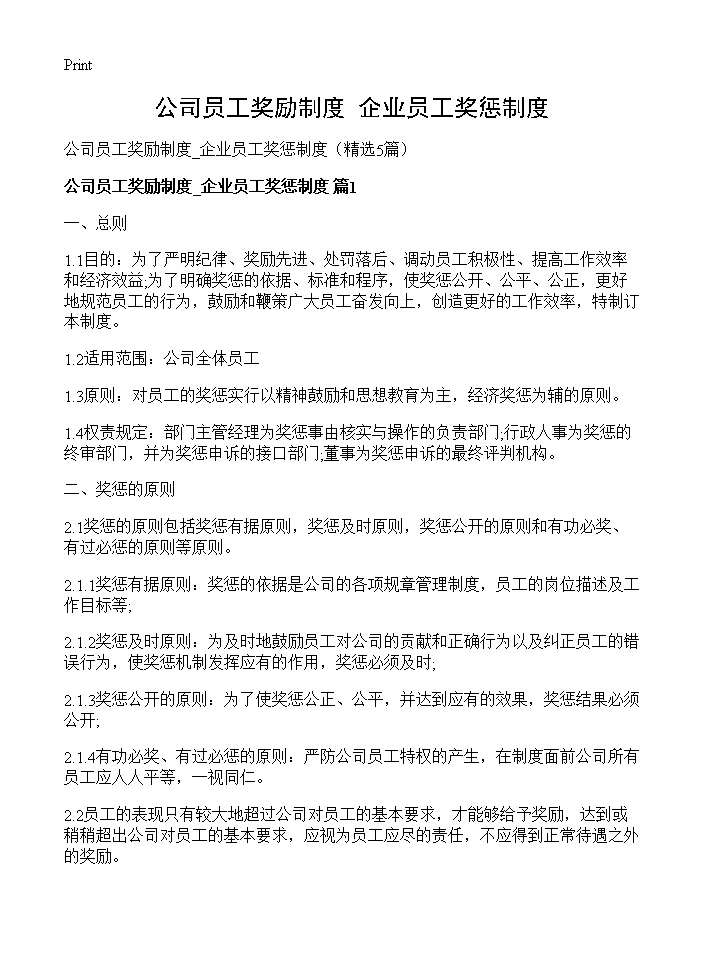 公司员工奖励制度 企业员工奖惩制度5篇