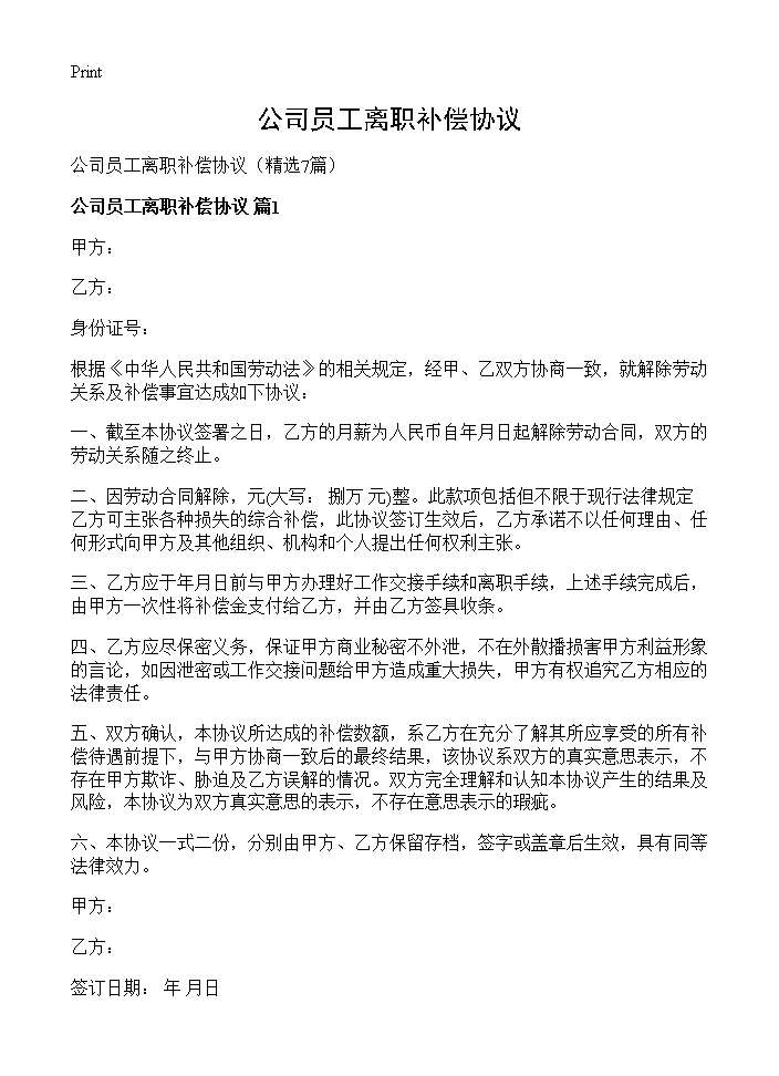 公司员工离职补偿协议7篇