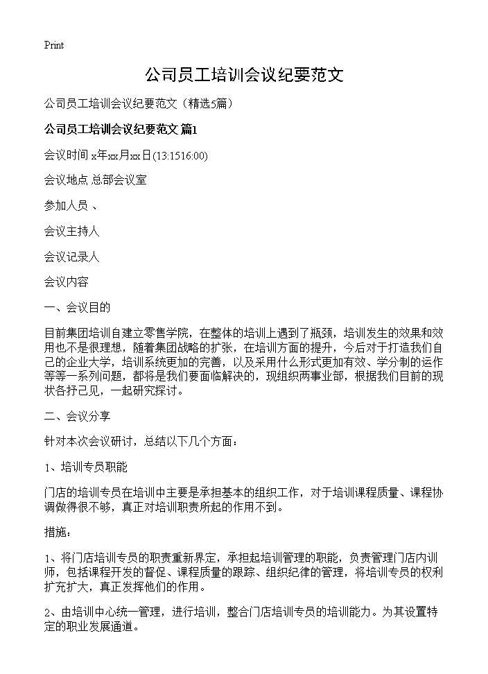 公司员工培训会议纪要范文5篇