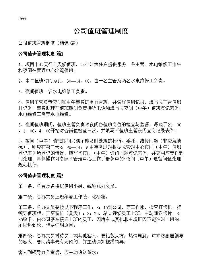 公司值班管理制度7篇