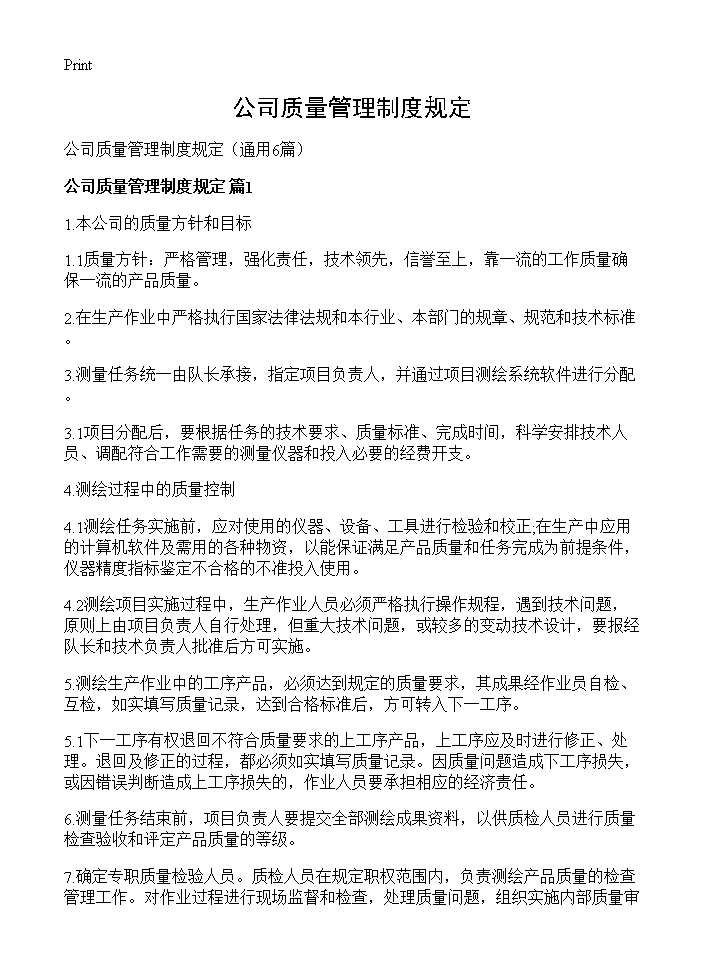 公司质量管理制度规定6篇