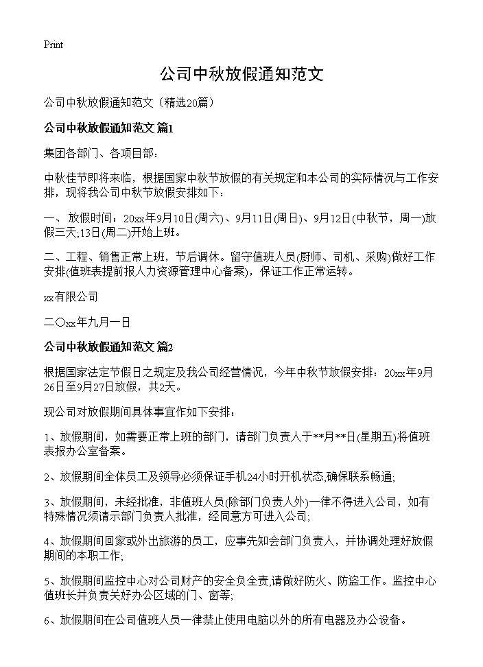 公司中秋放假通知范文20篇