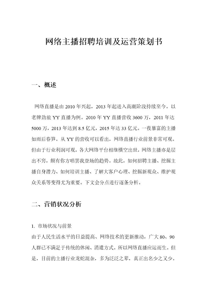 网络主播招聘及管理策划方案