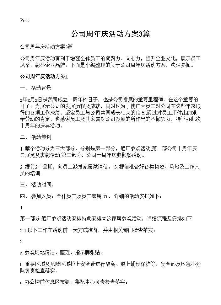 公司周年庆活动方案3篇