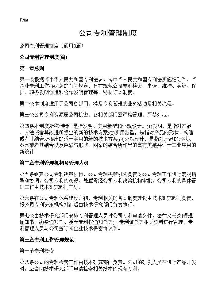 公司专利管理制度3篇