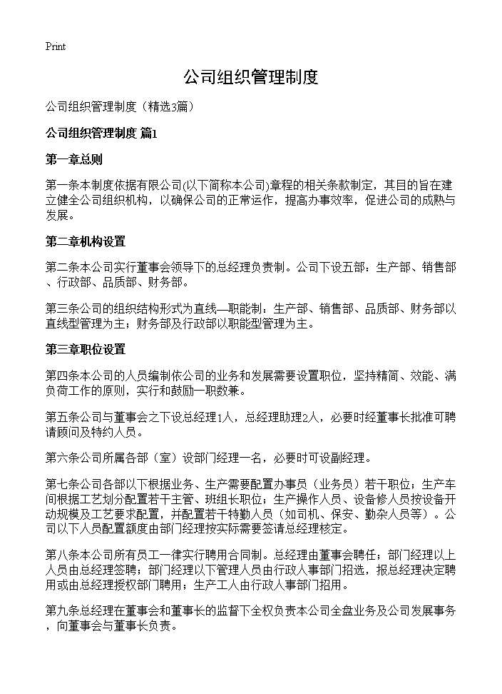 公司组织管理制度3篇