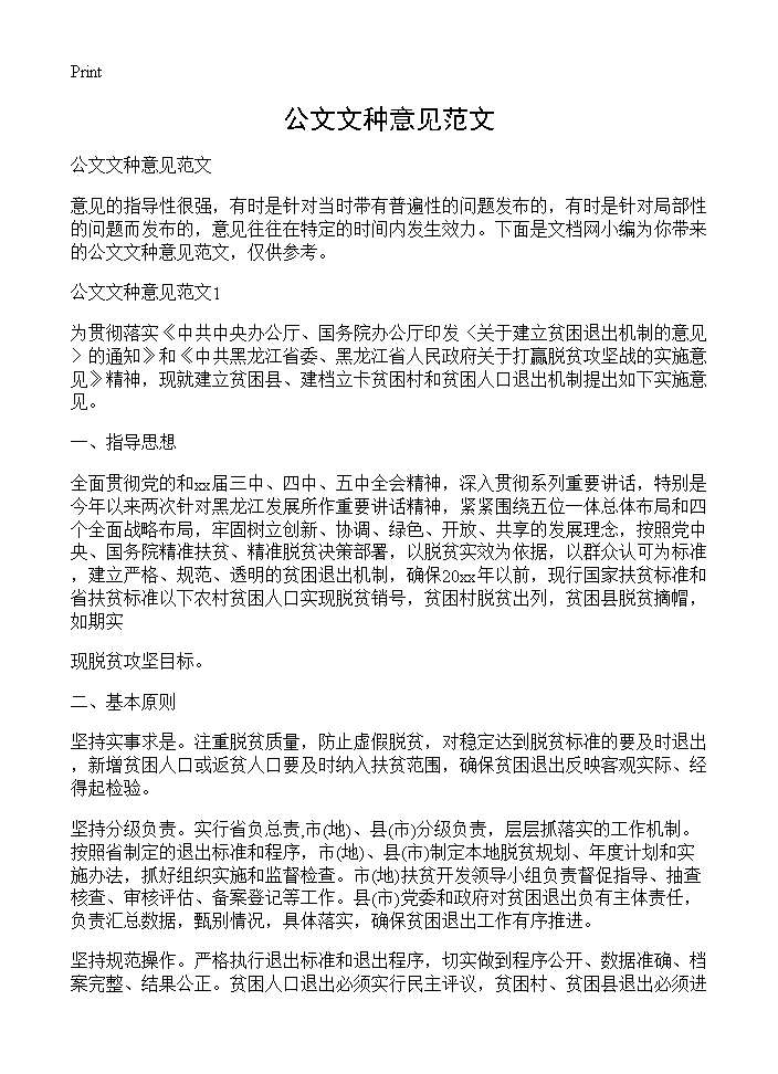 公文文种意见范文