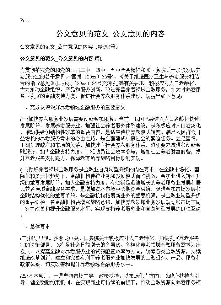 公文意见的范文 公文意见的内容3篇