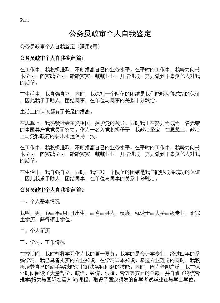 公务员政审个人自我鉴定6篇