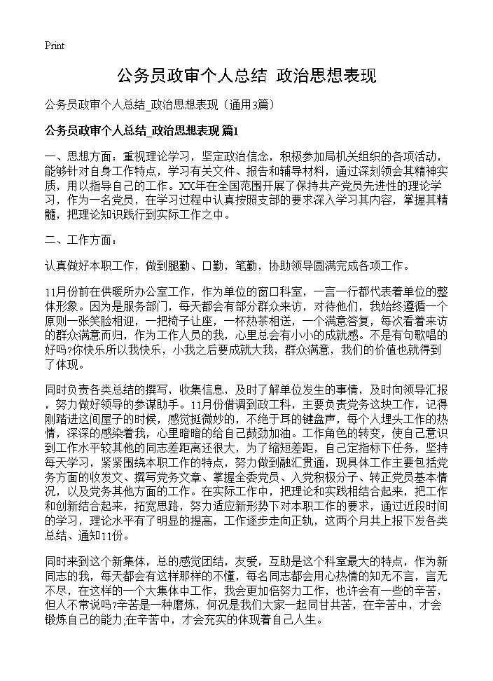 公务员政审个人总结 政治思想表现3篇