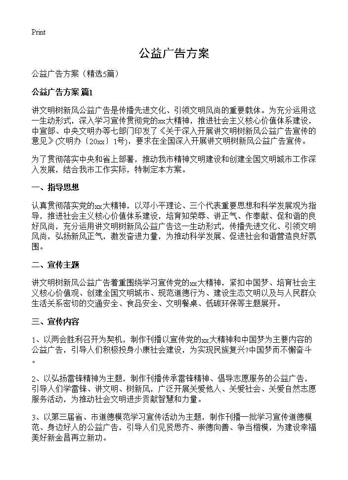 公益广告方案5篇