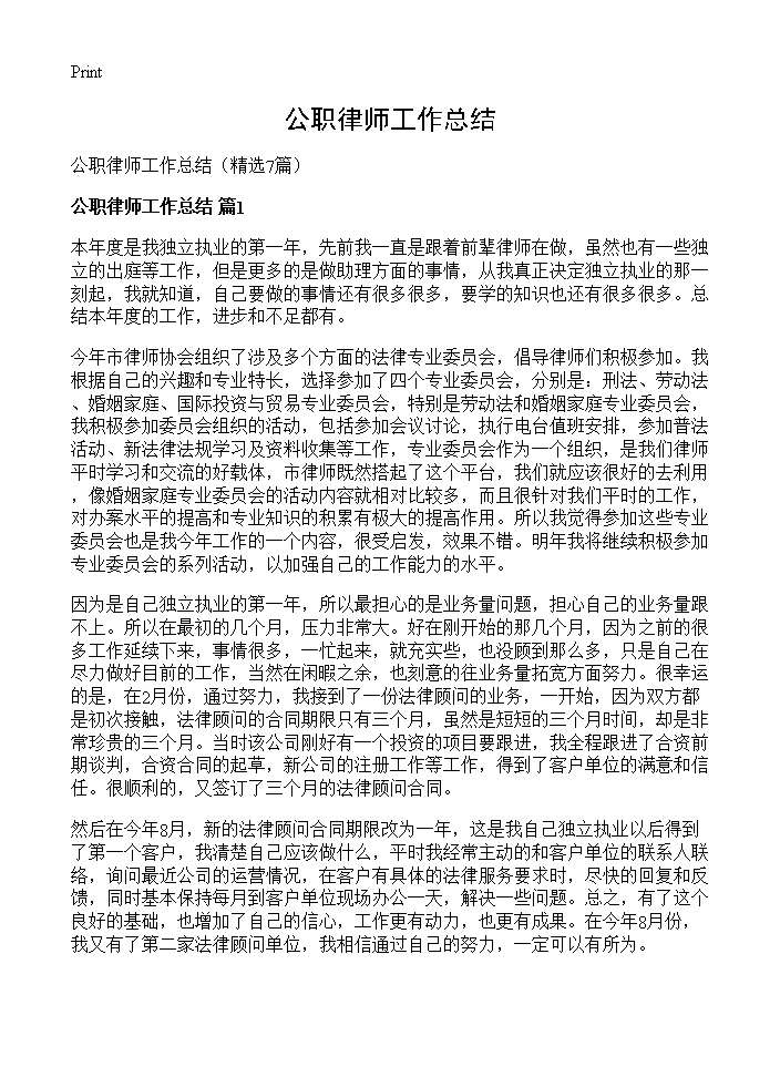 公职律师工作总结7篇