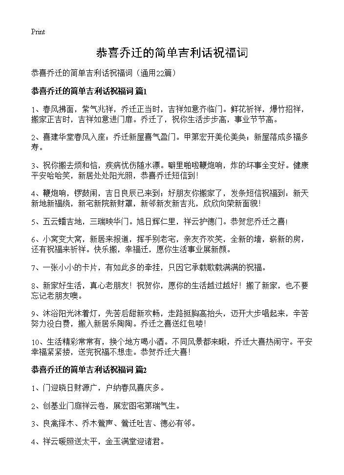 恭喜乔迁的简单吉利话祝福词22篇