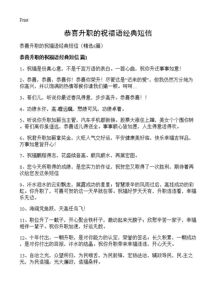 恭喜升职的祝福语经典短信6篇