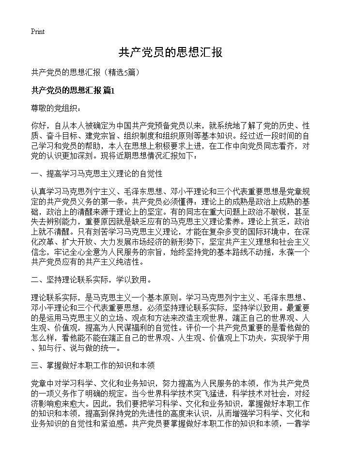 共产党员的思想汇报5篇