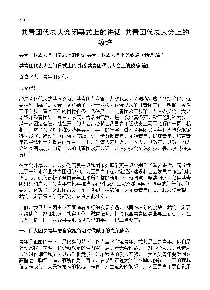 共青团代表大会闭幕式上的讲话 共青团代表大会上的致辞3篇