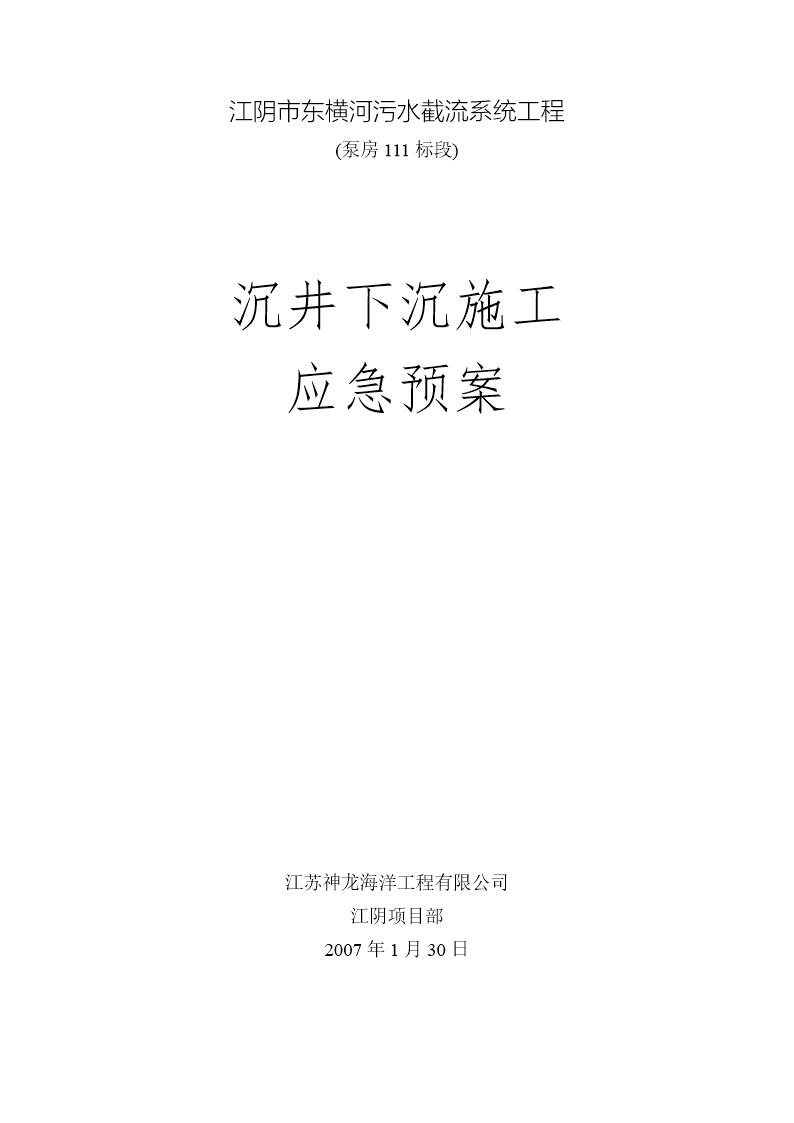 东横河污水截流系统工程沉井下沉施工应急预案